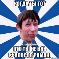 когда ты тот кто ты не ьяь (филосов роман)