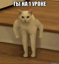 ты на 1 уроке 