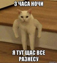 3 часа ночи я тут щас все разнесу