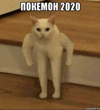 покемон 2020 