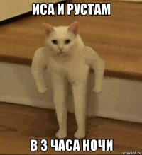 иса и рустам в 3 часа ночи