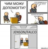 Чим можу допомогти? Хочу залишитись на роботі до липня! Ласкаво просимо в команду) JENSON/FALCO