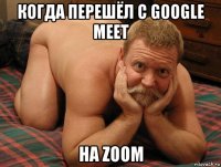 когда перешёл с google meet на zoom