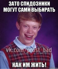 зато спидозники могут сами выбирать как им жить!