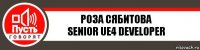 Роза Сябитова
Senior UE4 Developer