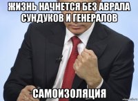 жизнь начнется без аврала сундуков и генералов самоизоляция