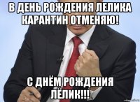 в день рождения лелика карантин отменяю! с днём рождения лёлик!!!