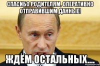 спасибо родителям, оперативно отправившим данные! ждём остальных....