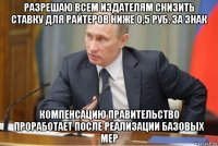 разрешаю всем издателям снизить ставку для райтеров ниже 0,5 руб. за знак компенсацию правительство проработает после реализации базовых мер