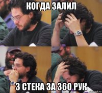 когда залил 3 стека за 360 рук