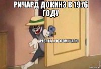 ричард докинз в 1976 году 