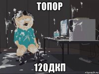 топор 120дкп