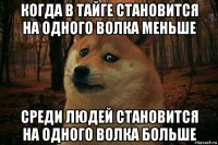 когда в тайге становится на одного волка меньше среди людей становится на одного волка больше