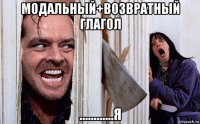 модальный+возвратный глагол ............я