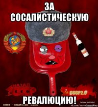 за сосалистическую ревалюцию!