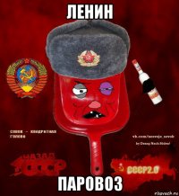 ленин паровоз