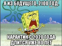 я из будущего, 2100 год. карантин с 2020 года длится уже 80 лет