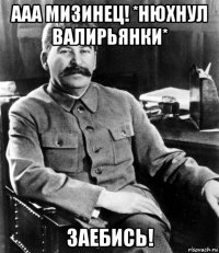 ааа мизинец! *нюхнул валирьянки* заебись!