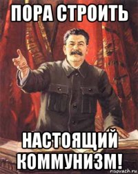 пора строить настоящий коммунизм!