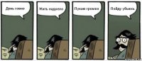 День говно Жить надоело Пукаю громко Пойду убьюсь