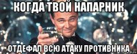 когда твой напарник отдефал всю атаку противника