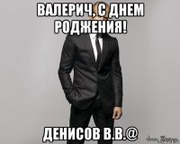 валерич, с днем роджения! денисов в.в.@