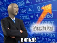  вильде