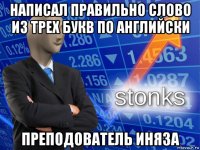 написал правильно слово из трех букв по английски преподователь иняза