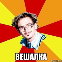  вешалка