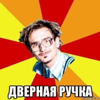  дверная ручка