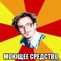  моющее средство