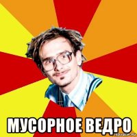  мусорное ведро