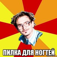  пилка для ногтей