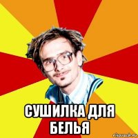  сушилка для белья