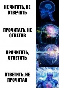 Не читать, не отвечать Прочитать, не ответив Прочитать, ответить Ответить, не прочитав