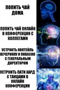 попить чай дома попить чай онлайн в конференции с коллегами устроить коктейль вечеринку и пивасик с Генеральным директором устроить пати хард с танцами в онлайн конференции