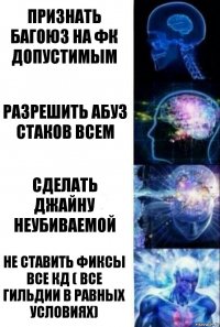 Признать багоюз на фк допустимым Разрешить абуз стаков всем Сделать Джайну неубиваемой Не ставить фиксы все кд ( все гильдии в равных условиях)