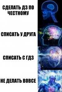 сделать дз по честному списать у друга списать с гдз не делать вовсе