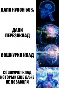 Дали купон 50% Дали перезаклад Сошкурил клад Сошкурил клад который еще даже не добавили