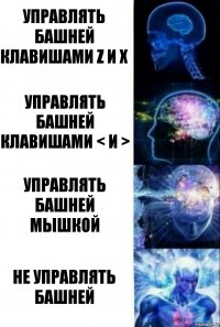 Управлять башней клавишами Z и X Управлять башней клавишами < и > Управлять башней мышкой Не управлять башней