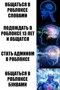 Общаться в роблоксе словами Подождать в роблоксе 13 лет и общатся Стать админом в роблоксе Общаться в роблоксе буквами