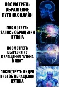 Посмотреть обращение путина онлайн Посмотреть запись обращения путина Посмотреть вырезки из обращения путина в инст Посмотреть видео Иры об обращении путина