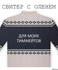 Для моих тиммейтов