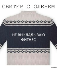 Не выкладываю фитнес