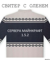 Сервера Майнкрафт 1.5.2