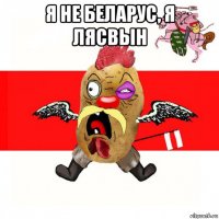 я не беларус, я лясвын 