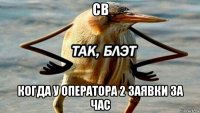 cв когда у оператора 2 заявки за час