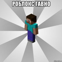 роблокс гавно 