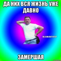 да них вся жизнь уже давно замершая