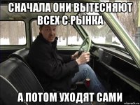 сначала они вытесняют всех с рынка а потом уходят сами